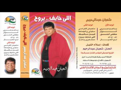 Sha3ban Abdel Rehem - El Karasy / شعبان عبد الرحيم - ماحبش الكراسى