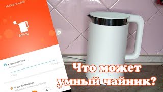 MiJia Smart Home Kettle (YM-K1501) - відео 1