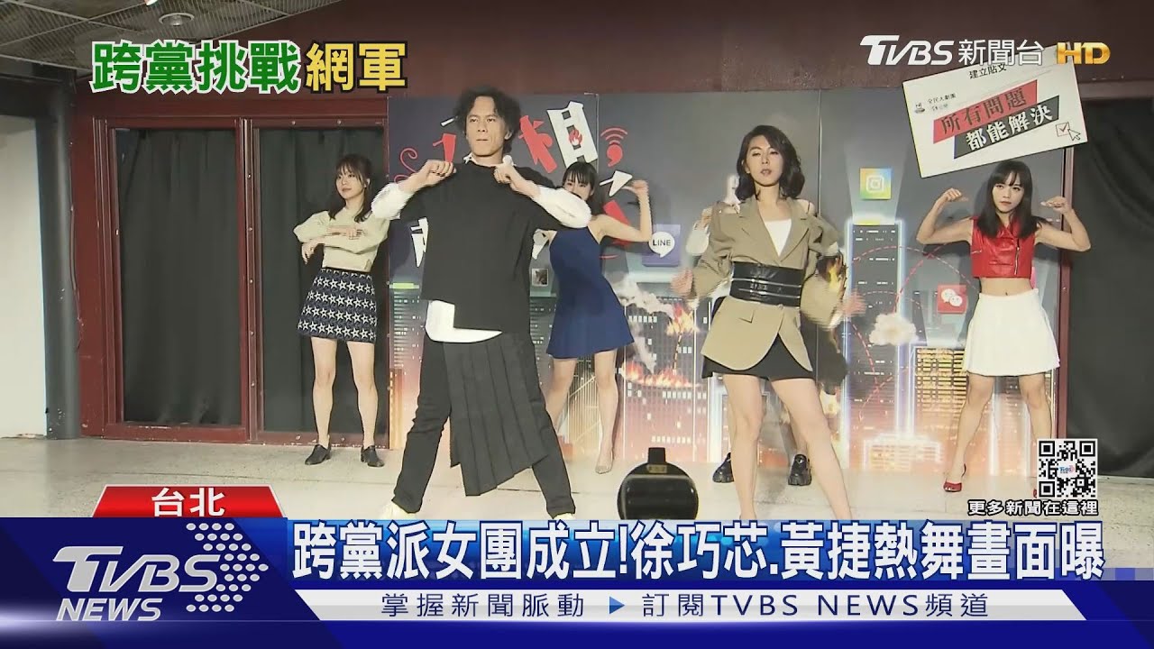 跨黨派女團成立!徐巧芯、黃捷熱舞畫面曝...斜槓當演員「斬網軍」
