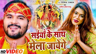 Arvind Akela Kallu & Dimpal Singh | सईयाँ के साथ मेला जायेंगे | Bhojpuri Devi Geet 2021
