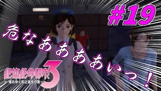 【実況】流れ弾が来るぞ！仰け反れ！【絶体絶命都市３】#19