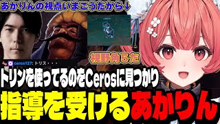 【LoL】トリンダメアを使ってるのをCerosに見つかり指導を受けるあかりん【夢野あかり/ぶいすぽ切り抜き】