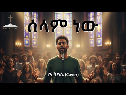 Selam New | ሰላም ነው | Hana Tekle COVER | Christian Mezmur 2025 | Hallelujah | ሀሌሉያ