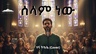 Download lagu Selam New | ሰላም ነው | Hana Tekle COVER | Christian Mezmur 2025 | Hallelujah | ሀሌሉያ mp3