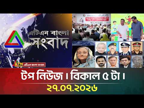 এটিএন বাংলার টপ নিউজ