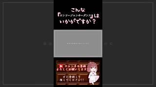 【こんな歌声はいかが？】#ロンリージャンキーダンス /#あめのむらくもp #歌ってみた #cover #歌い手 #ボカロ歌ってみた #shorts #short