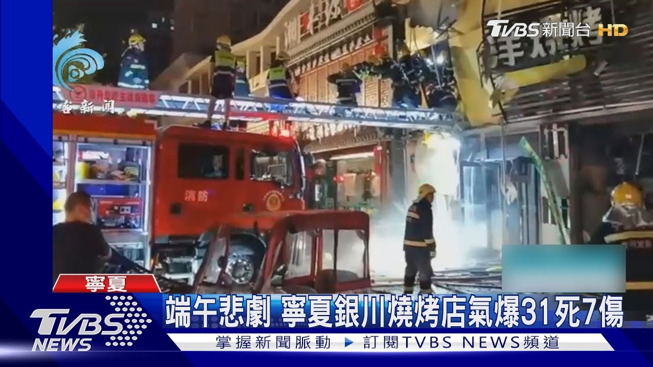 端午悲劇! 寧夏銀川燒烤店氣爆31死7傷