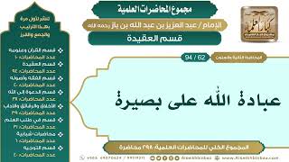 صورة [72/ 298] عبادة الله على بصيرة - الشيخ عبدالعزيز بن باز II قسم العقيدة [62/ 94]