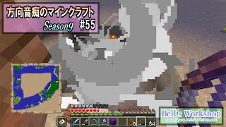 【Minecraft】 方向音痴のマインクラフト Season9 Part55【ゆっくり実況】