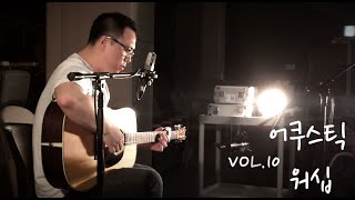 God is here_주를 위한 이곳에_나의 사랑 나의 어여쁜자야_마리아의 노래_아이자야 씩스티원 (Isaiah 6tyOne) 어쿠스틱 워십