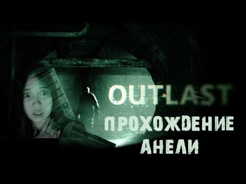 Outlast: злобный псих в подвале. Часть 2.