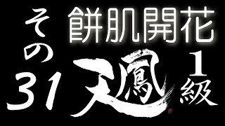 【餅肌開花】オンライン対戦麻雀 天鳳 実況プレイ その31【1級】