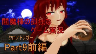 閻魔様の孤独なゲーム実況～クロノトリガーPart9前編～