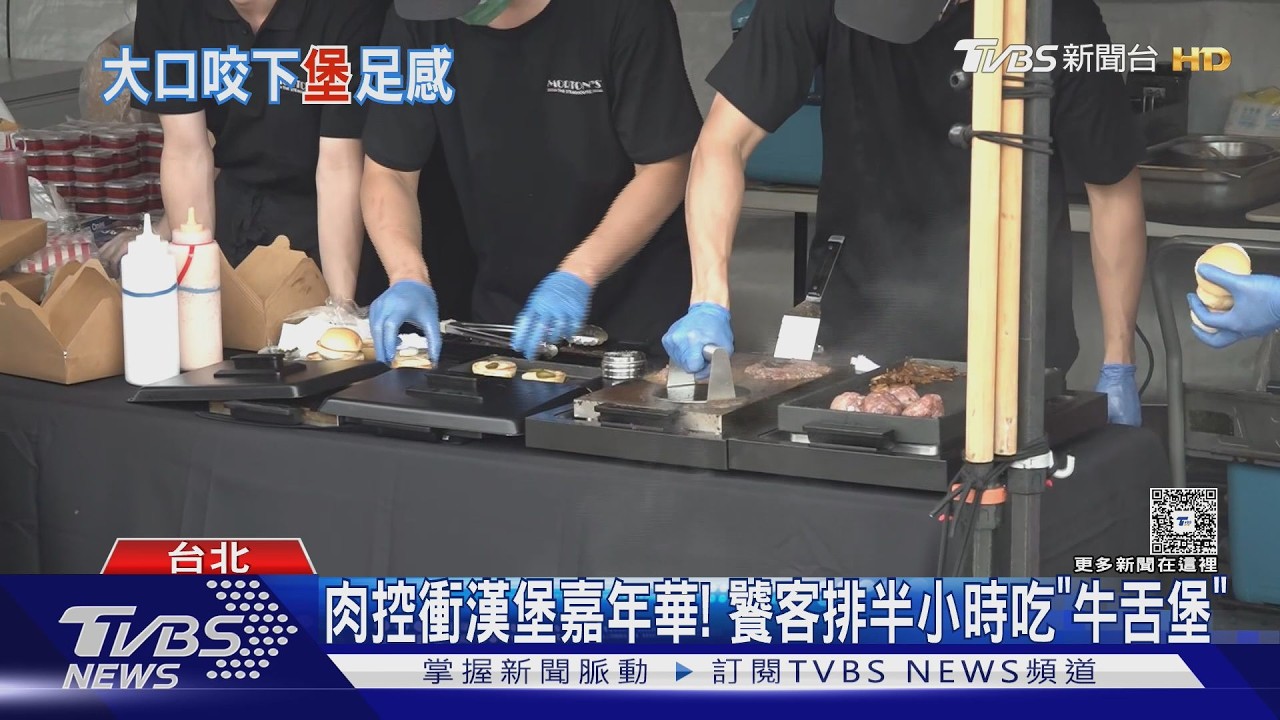 影音／花博變身漢堡天堂！50攤名店輪番上陣　民眾不吃早餐專程留肚