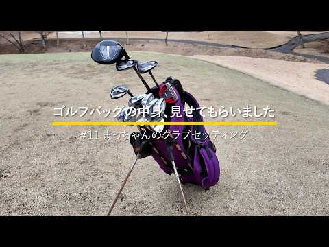 わっほーまっちゃんの日常「まっちゃん」さんのクラブセッティング｜ゴルフバッグの中身、見せてもらいました【No.11】