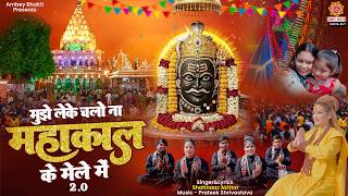 Download lagu महाशिवरात्रि Special - मुझे लेके चलो ना महाकाल के मेले में 2.0- Mujhe Leke Chalo Na- Shahnaaz Akhtar mp3