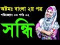 4 JSC Bangla 2nd Paper Sondhi Part 02 Ll Class 8 Bangla 2nd Paper Sondhi Ll JSC Sondhi Ll সন্�