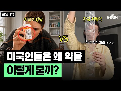 미국은 약통에 담고, 한국은 봉투에 담는 이유 (feat. 일본, 유럽은 또 다름)