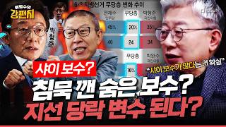 [????류병수의 강펀치] 민주당, 부울경 격차 좁혀지자 '샤이 보수' 경계론... 조응천 단정은 어렵지만 샤이 보수가 많다는 건 확실합니다! Ep.580