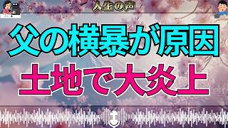 【テレフォン人生相談】横暴な父の一言で土地問題が大炎上…他人まで巻き込んだ“所有権トラブルの真相”