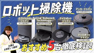 【徹底比較】ルンバ超え!? ロボット掃除機最新36商品からおすすめの5台を紹介
