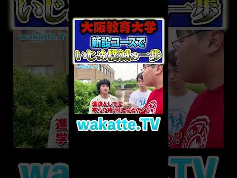 放射線技術学科 【新設】次世代の教育でいじめ撲滅！？#Shorts #大阪 #国公立 #教育