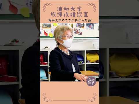 こども学科 浦和大学・学校教育学科のここが良かった論　No22　#学習奨励金