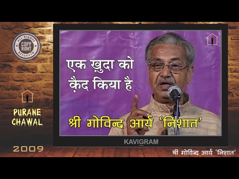 Kavi Sammelan | Govind Arya Nishat | गोविन्द आर्य निशात | एक