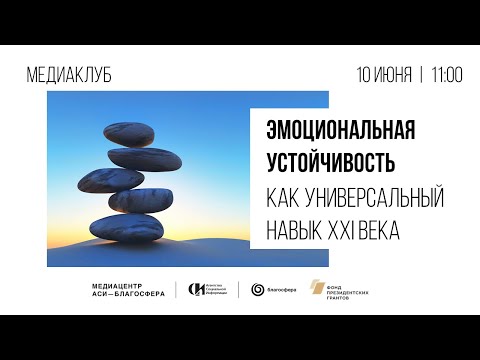Вебинар «Эмоциональная устойчивость как универсальный навык XXI века»