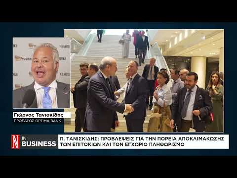 Γ. Τανισκίδης: Ο πρόεδρος της Optima Bank μιλάει στο Naftemporiki TV