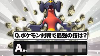 使った瞬間に相手が４ぬ、ポケモン対戦における最強の技といえば？【ポケモンチャンピオンズ】