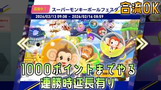 [合流OK]ソニックレーシングクロスワールド　スーパーモンキーボールフェスタを1000ポイントまで