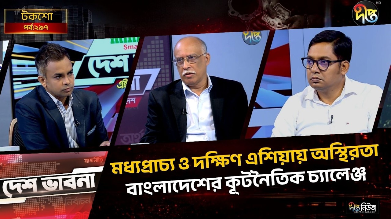 মধ্যপ্রাচ্য ও দক্ষিণ এশিয়ায় অস্থিরতা: বাংলাদেশের কূটনৈতিক চ্যালেঞ্জ l Desh Vabna l Ep-297 l Deepto
