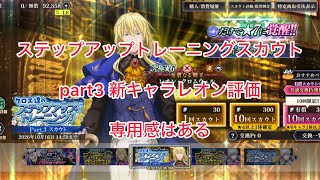 まおりゅう　ステップアップトレーニングスカウト　part3 新キャラ　レオン評価