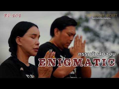 EP.262 กรรมขับลับฉงน ( Enigmatic )