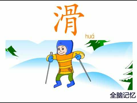幼儿识字-滑 Learning Chinese Character-smooth