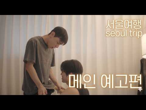 Trailer of 首尔之旅 (2026)