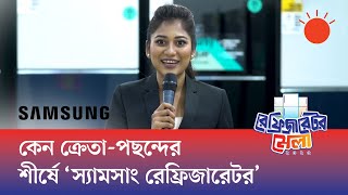 'স্যামসাং'–এর শোরুম সাজানো হয়েছে নানা ধরন, ধারণক্ষমতা আর কালারের রেফ্রিজারেটরে...