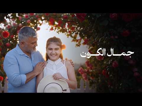 جمال الكون