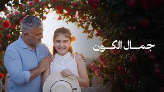 كلمات اغنية جمال الكون زياد يوسف