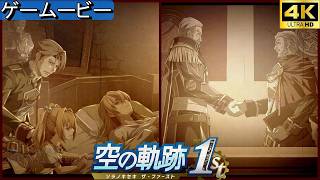 空の軌跡1st   最終章 カシウスの過去 リメイク【PS5/4K】ストーリームービー　 Trails in the sky
