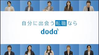 doda（デューダ）「あなたの転職に心を寄せる人がいる」篇A　[30秒]