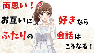 【両思い！？】お互いに好き同士なら会話はこうなる【恋愛心理】