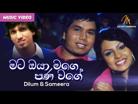 Mata Oya Mage Pana Wage(මට ඔයා මගෙ පණ වගේ)| Dilum & Sameera | Shalani Tharaka | Official Music Video