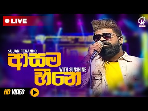 Asama Heene Oya (ආසම හීනේ ඔයා) - Sujan Fernando Live |  Asama Heene Oya Live | Sujan Fernando Live