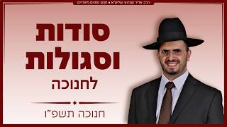הרב אדיר עמרוצי - סודות וסגולות לחנוכה תשפ"ו - חלק ב'