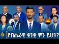 የብሔራዊ ቋንቋ ምን ይሁን አማርኛ አፋን ኦሮሞ ትግሪኛ ወይስ �