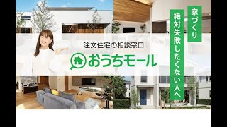 ⑤家づくり絶対失敗したくない人へ ｜注文住宅の相談窓口「おうちモール」