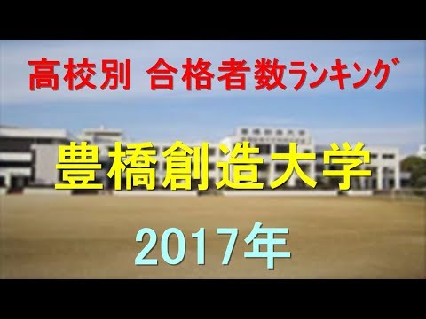 臨床検査学科 豊橋創造大学 高校別合格者数ランキング 2017年【グラフでわかる】