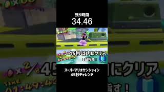 【RTA】スーパーマリオサンシャイン45秒チャレンジ【リコハーバー】#Shorts